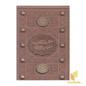 هشت کتاب سهراب سپهری