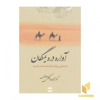 آواره دره یمگان