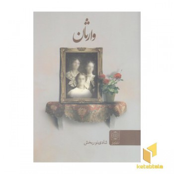 وارثان