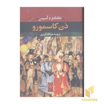 دن کاسمورو