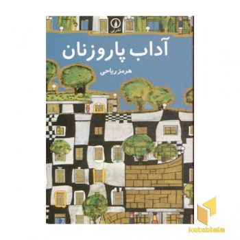 آداب پاروزنان