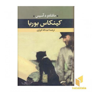 کینکاس بوربا