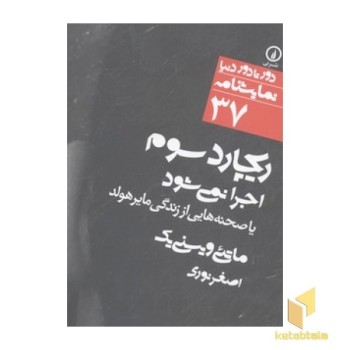 نمایشنامه(37) ریچارد سوم اجرا نمیشود