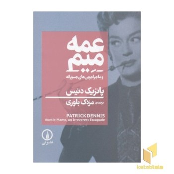 عمه میم