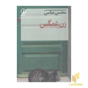زن غمگین