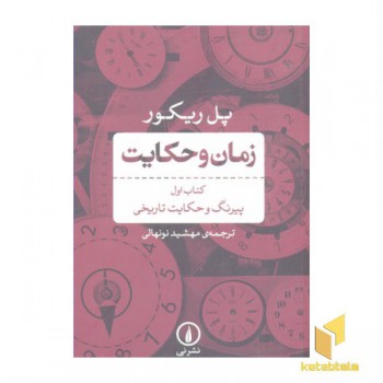 زمان و حکایت کتاب اول