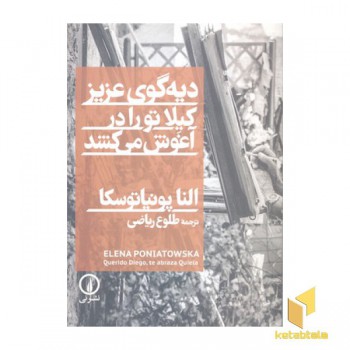 دیه گوی عزیز کیلا تو را در آغوش می کشد