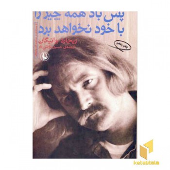 پس باد همه چیز را با خود نخواهد برد