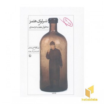 شرلوک هولمز در محلول هفت درصدی