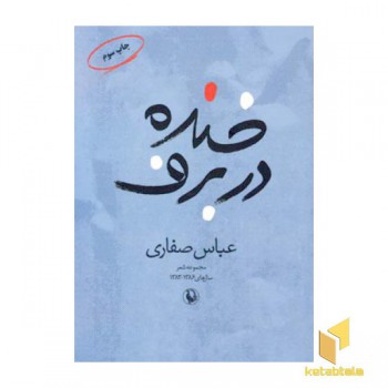 خنده در برف(رقعی)مروارید