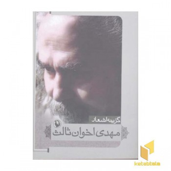 گزینه اشعار مهدی اخوان ثالث
