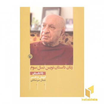 زنان داستان نویس نسل سوم
