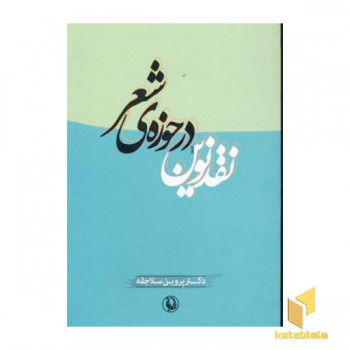نقد نوین در حوزه شعر