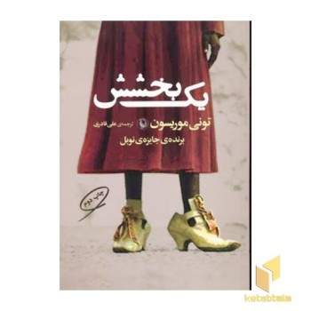 یک بخشش