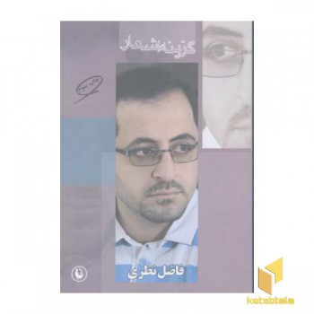 گزینه اشعار فاضل نظری