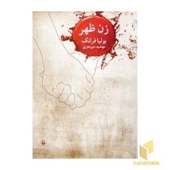 زن ظهر