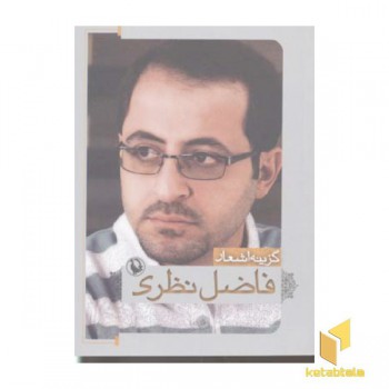 گزینه اشعار فاضل نظری