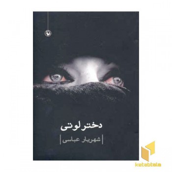دختر لوتی