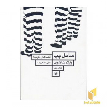 ساحل چپ - قصه های کولیما (کتاب دوم)