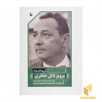 گزینه اشعار پرویز ناتل خانلری