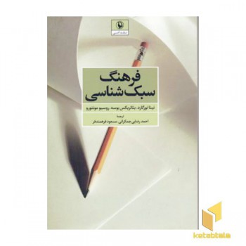 فرهنگ سبک شناسی