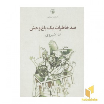 ضد خاطرات یک باغ وحش