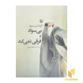 بی سواد و فرقی نمی کند