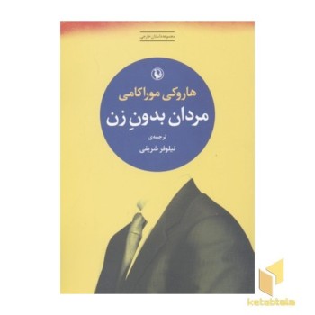 مردان بدون زن