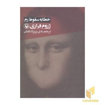 خطابه سقوط رم
