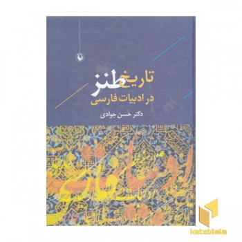 تاریخ طنز در ادبیات فارسی
