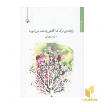 رابطه ی برگ ها گاهی به هم می خورد