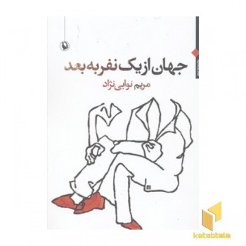 جهان از یک نفر به بعد