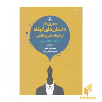 سیری در داستان های کوتاه ازنشریات طنزوفکاهی