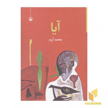 آیا