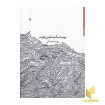 برسد به استخوان هایت