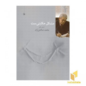 مشکل حکایتی ست