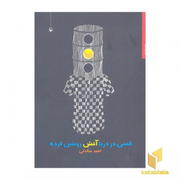 کسی در دریا آتش روشن کرده