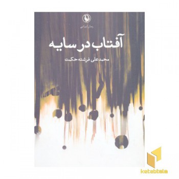 آفتاب در سایه