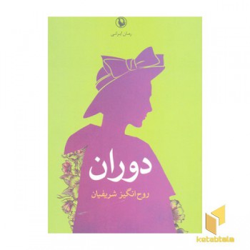 دوران