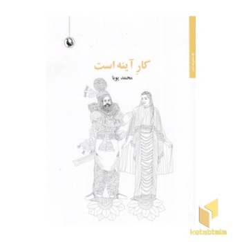 کار آینه است