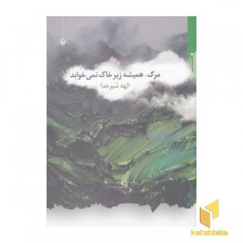 مرگ همیشه زیر خاک نمی خوابد
