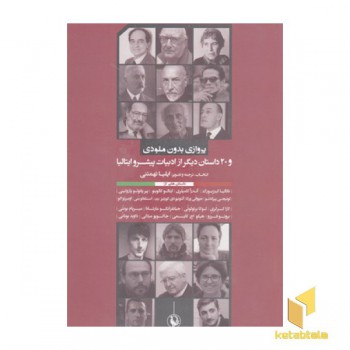پروازی بدون ملودی و20داستان دیگر
