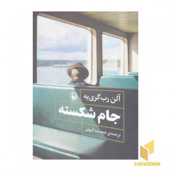 جام شکسته