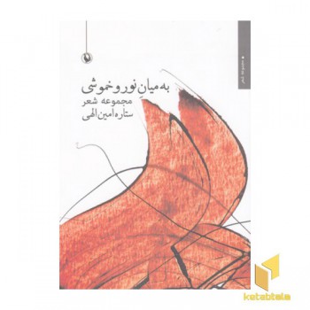 به میان نور و خموشی