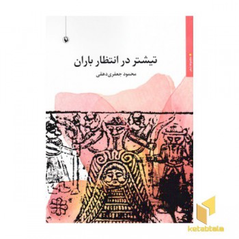 تیشتر در انتظار باران