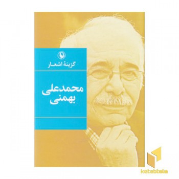 گزینه اشعار محمدعلی بهمنی