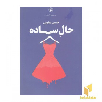 حال ساده