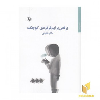 برقص برایم فرفره ی کوچک