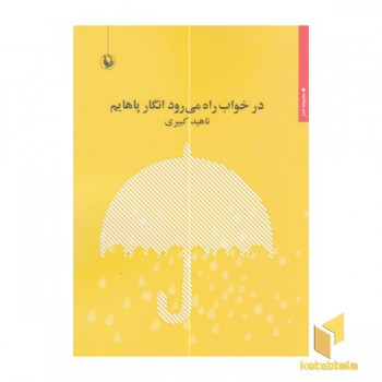 در خواب راه می رود انگار پاهایم