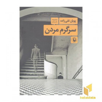 سرگرم مردن